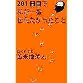 ２０１冊目で私が一番伝えたかったこと