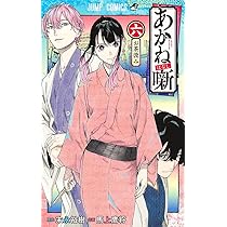 あかね噺 6 (ジャンプコミックス) | 馬上 鷹将, 末永 裕樹 |本 | 通販