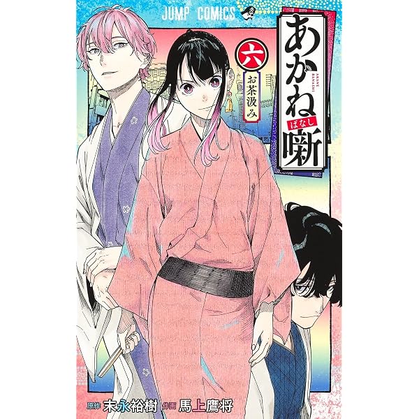 あかね噺 8 (ジャンプコミックス) | 馬上 鷹将, 末永 裕樹 |本 | 通販