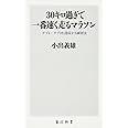 30キロ過ぎで一番速く走るマラソン サブ4・サブ3を達成する練習法 (角川新書)