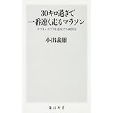 30キロ過ぎで一番速く走るマラソン サブ4・サブ3を達成する練習法 (角川SSC新書)