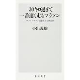30キロ過ぎで一番速く走るマラソン サブ4・サブ3を達成する練習法 (角川新書)
