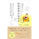 「時間がない」が「やりたいことができる！」に変わる時短家事の始め方