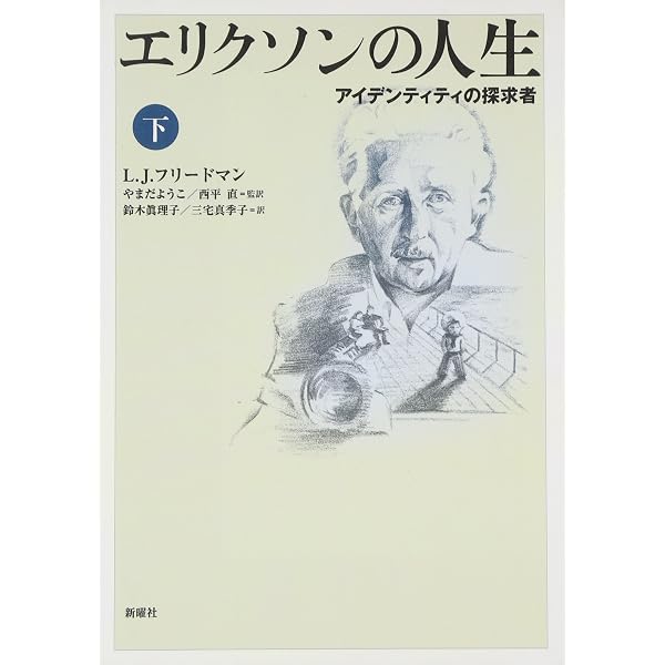 エリクソンの人生 上―アイデンティティの探求者 | ローレンス・J