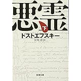 悪霊（下） (新潮文庫)