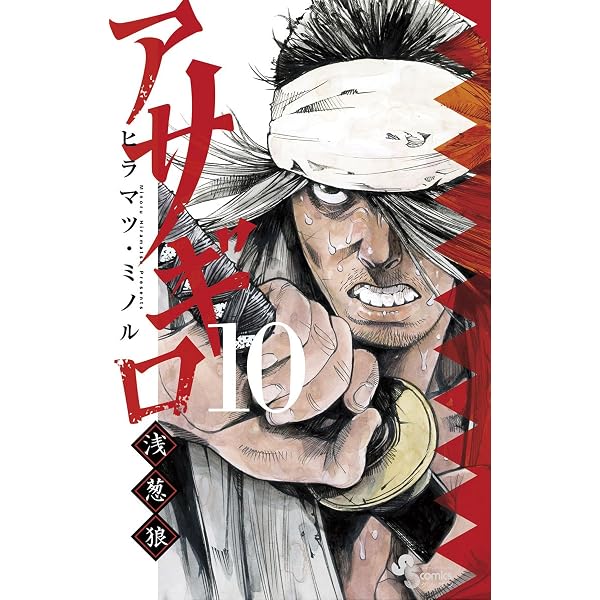 Amazon.co.jp: アサギロ～浅葱狼～（1） (ゲッサン少年サンデー