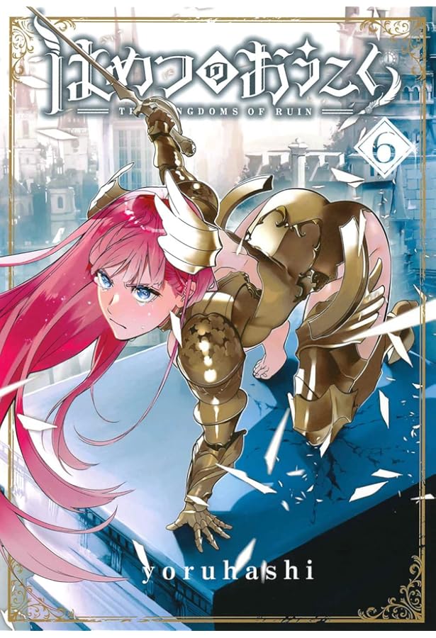 はめつのおうこく 1 (BLADEコミックス) | yoruhashi |本 | 通販 | Amazon