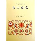 日本古典文学全集 19