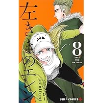 左ききのエレン 8 (ジャンプコミックス) | nifuni, かっぴー |本
