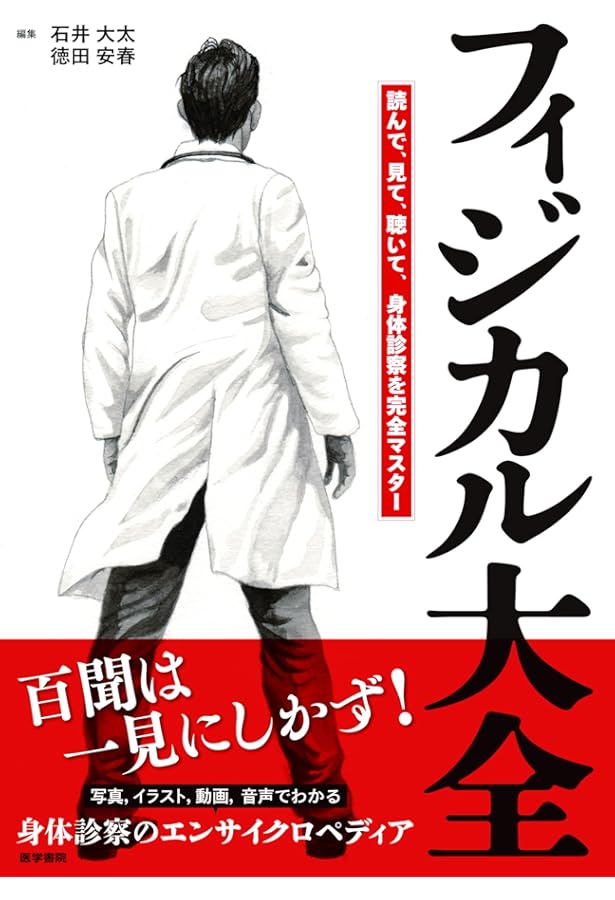 サパイラ 身体診察のアートとサイエンス 第2版 | 須藤 博, 藤田 芳郎