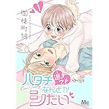 ハタチ過ぎてもなんとかシたい 1 (マーガレットコミックスDIGITAL)
