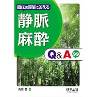 臨床麻酔薬理学書 | 日本麻酔科医会連合出版部, 森田 潔, 廣田和美