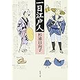 一日江戸人 (新潮文庫)