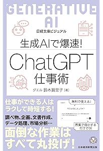 Amazon.co.jp: ド素人でも100倍速！ ChatGPT×Excel 時短技大全 : 日経