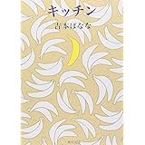 キッチン (角川文庫 よ 11-8)