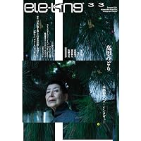 ele-king vol.33　特集：日本が聴き逃した日本の音楽と出会うこと (ele-king books) (書籍)