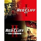 レッドクリフ Part I & II ブルーレイ ツインパック [Blu-ray]
