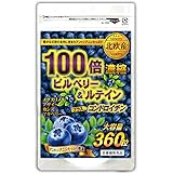 100倍ビルベリー＆ルテイン(約6ヵ月分/大容量360粒)