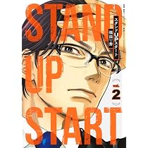 スタンドUPスタート 1 (ヤングジャンプコミックス) | 福田 秀 |本