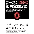 カーボンZERO 気候変動経営