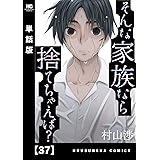 そんな家族なら捨てちゃえば？【単話版】　３７ (トレイルコミックス)