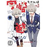 宇崎ちゃんは遊びたい! 9 (ドラゴンコミックスエイジ)