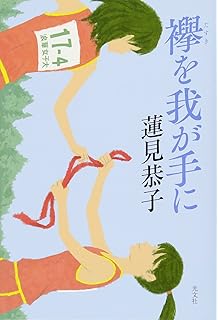 駅伝ガールズ 角川つばさ文庫 菅聖子 榎のと 本 通販 Amazon