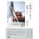 家事がしやすい部屋づくり