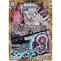 Amazon.co.jp: デュエルマスターズ 王道篇 龍頭星雲人／零誕祭