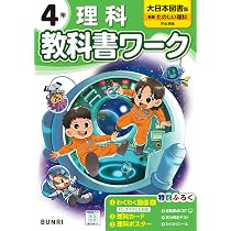 小学教科書ワーク 理科 4年 大日本図書版 | 文理編集部 |本 | 通販