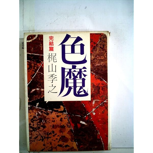 Amazon.co.jp: 色魔 青春篇 (徳間文庫 か 10-1) : 梶山 季之: 本