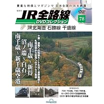 JR全路線DVDコレクション 78号 (JR北海道 石勝線 千歳線) [分冊百科