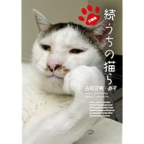 うちの猫ら 2 | 吉松文男・直子 |本 | 通販 | Amazon