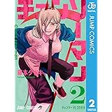 チェンソーマン 2 (ジャンプコミックスDIGITAL)