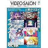 ビデオサロン2022年12月号【特集：イラストで魅せる映像表現】