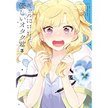 Amazon.co.jp: ギャルに優しいオタク君(1) (ガンガンコミックスONLINE