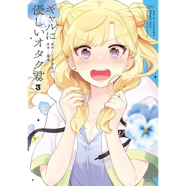 Amazon.co.jp: ギャルに優しいオタク君(2) (ガンガンコミックスONLINE