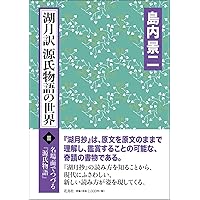 批評集成・源氏物語 第４巻/ゆまに書房/島内景二（単行本） マンガ源氏物語 第4巻 | 岸田 恋 |本 | 通販 | Amazon
