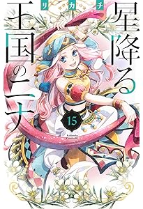 星降る王国のニナ(1) (Be・Loveコミックス) | リカチ |本 | 通販 | Amazon