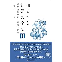 知るべき知識の全てI (覚醒ブックス) | ヘルメス・J・シャンブ |本
