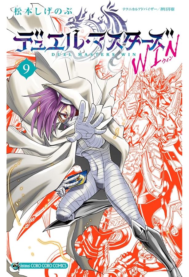 デュエル・マスターズ WIN (8) (コロコロコミックス) | 松本 しげのぶ