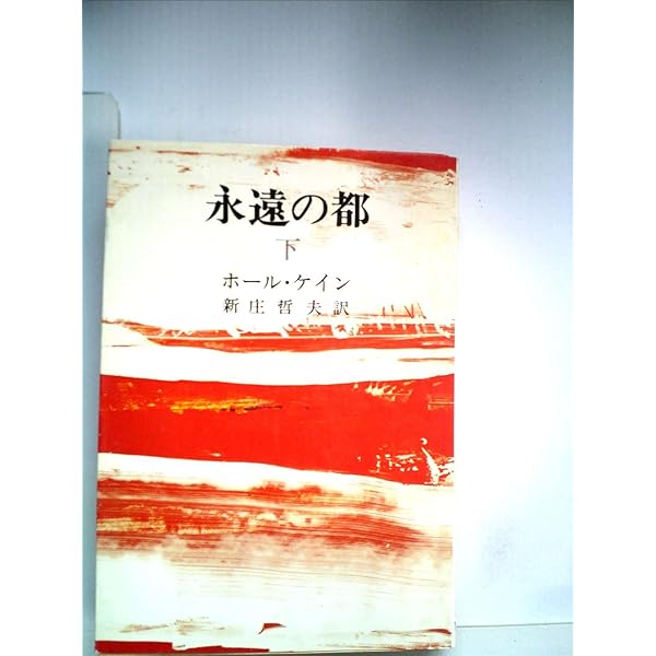 永遠の都〈下〉 (昭和43年) (希望ブックス〈10〉) Amazon.co.jp: 永遠の都〈下〉 (昭和43年) (希望ブックス〈10