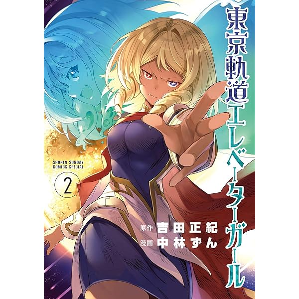 Amazon.co.jp: 東京軌道エレベーターガール（5） (サンデーうぇ
