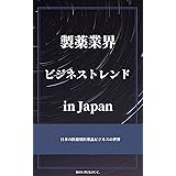製薬業界ビジネストレンド　in Japan: 日本の医療用医薬品ビジネスの世界