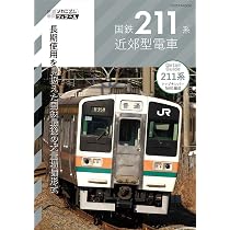 国鉄211系近郊型電車 (鉄道車両メカニズム＆ディテール) | イカロス