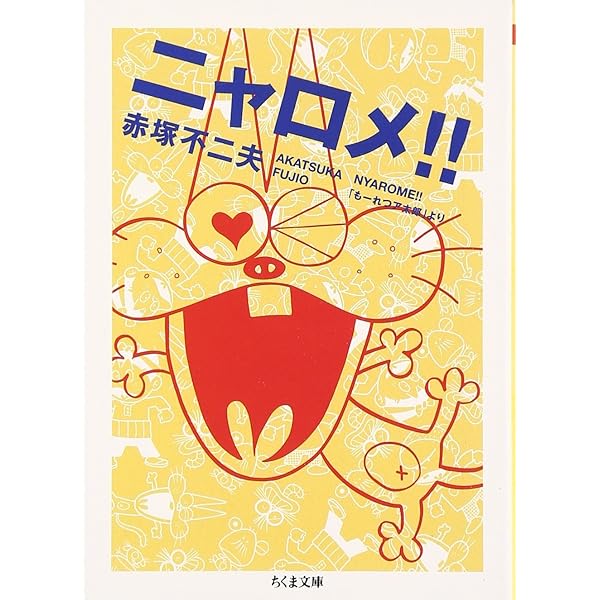 Amazon.co.jp: ニャロメ!!: もーれつア太郎より (ちくま文庫 あ 34-2
