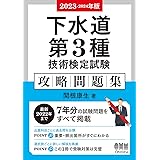 2023-2024年版 下水道第3種技術検定試験 攻略問題集