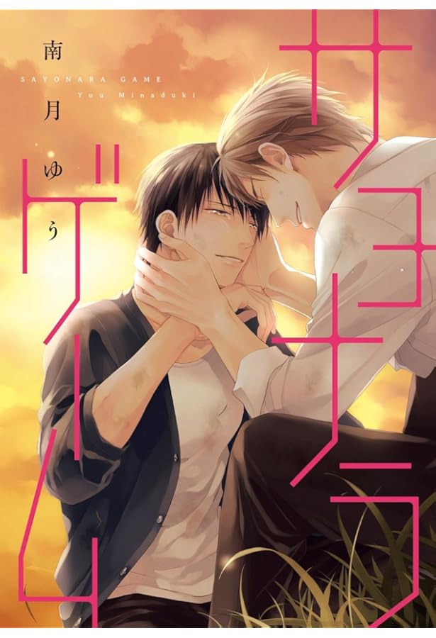 「サヨナラゲーム」「チェンジワールド 」 サヨナラゲーム」「チェンジワールド 」 サヨナラゲーム」「チェンジ