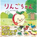 りんごちゃん (たべもの×ともだち【4歳 5歳からの絵本】) (PHPにこにこえほん)