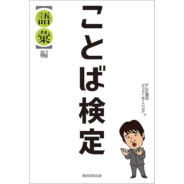 Amazon.co.jp: ことば検定 【語彙】編 Ebook : テレビ朝日「グッド！モーニング」, 林 修: 本